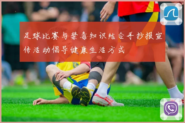 足球比赛与禁毒知识结合手抄报宣传活动倡导健康生活方式