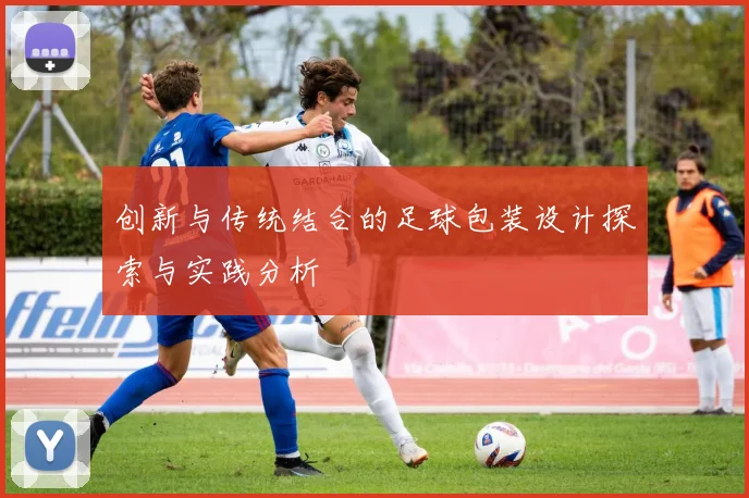 创新与传统结合的足球包装设计探索与实践分析