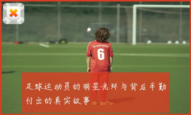 足球运动员的明星光环与背后辛勤付出的真实故事