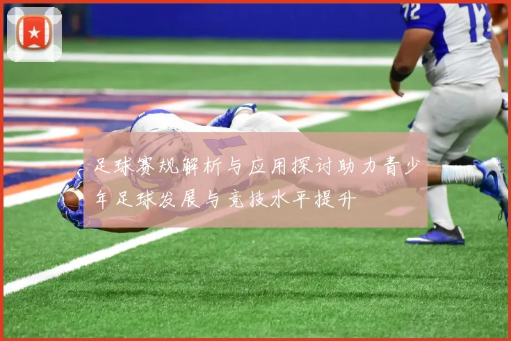 足球赛规解析与应用探讨助力青少年足球发展与竞技水平提升