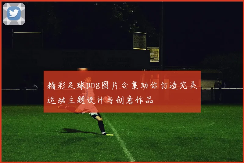 精彩足球png图片合集助你打造完美运动主题设计与创意作品