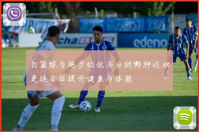 打篮球与跑步的优劣分析哪种运动更适合你提升健康与体能