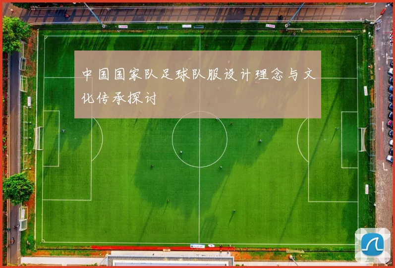 中国国家队足球队服设计理念与文化传承探讨