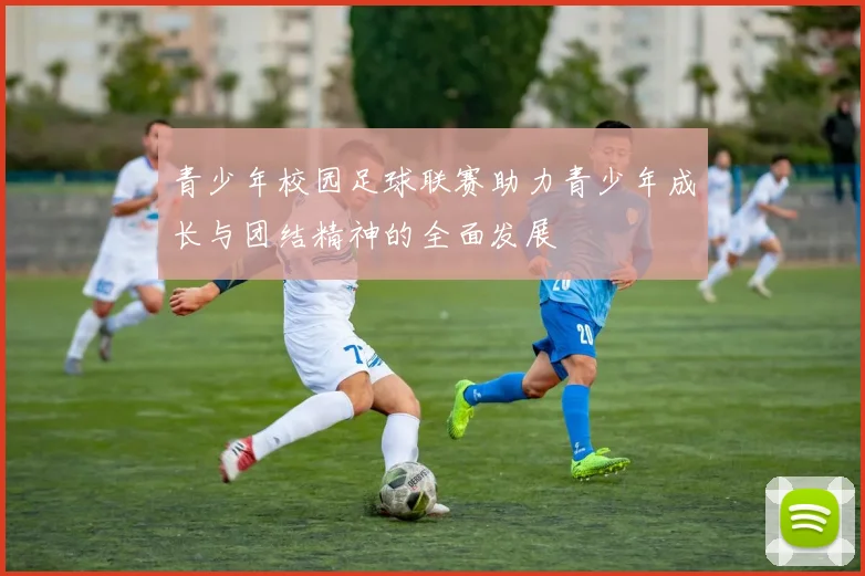 青少年校园足球联赛助力青少年成长与团结精神的全面发展
